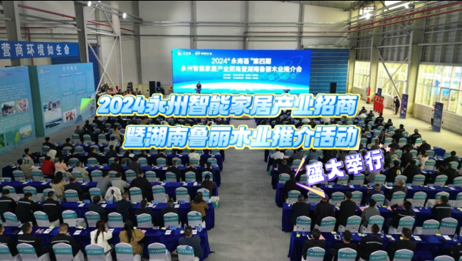 2024“永商薈”第四期永州智能家居產業招商暨湖南魯麗木業推介活動盛大舉行