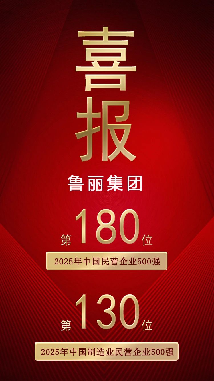 喜報(bào)丨魯麗集團(tuán)榮登“2025中國(guó)民營(yíng)企業(yè)500強(qiáng)”第180位